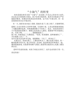 “小淘气”的转变