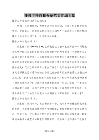 播音主持自我介绍范本汇编6篇