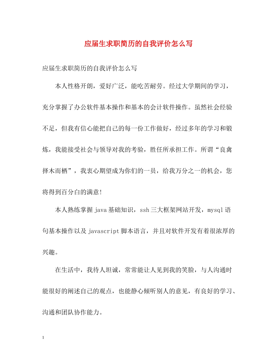 应届生求职简历的自我评价怎么写_第1页