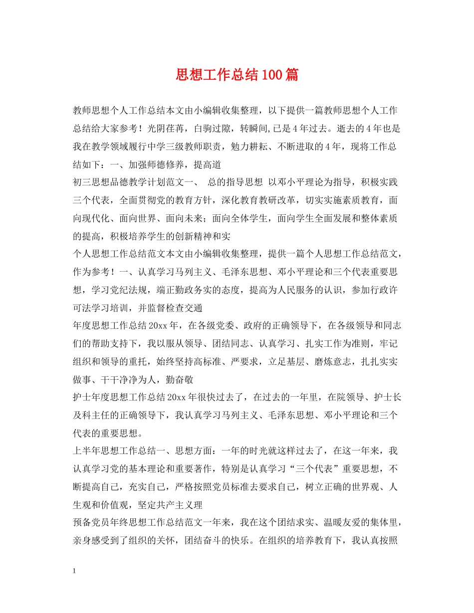 思想工作总结100篇_第1页