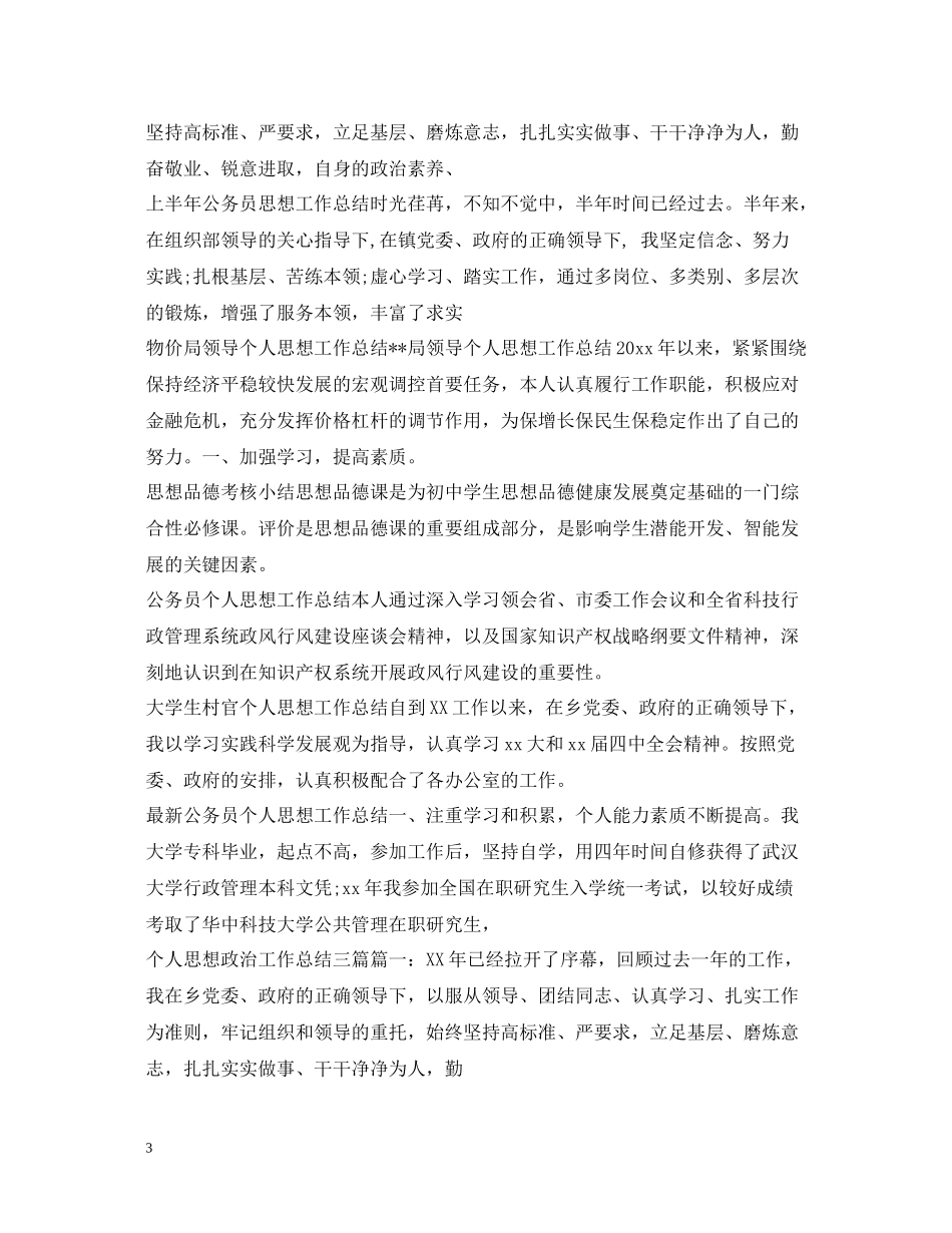 思想工作总结100篇_第3页