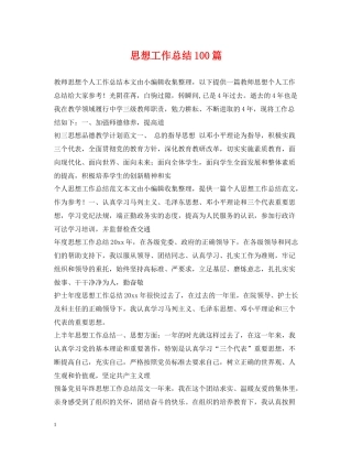 思想工作总结100篇