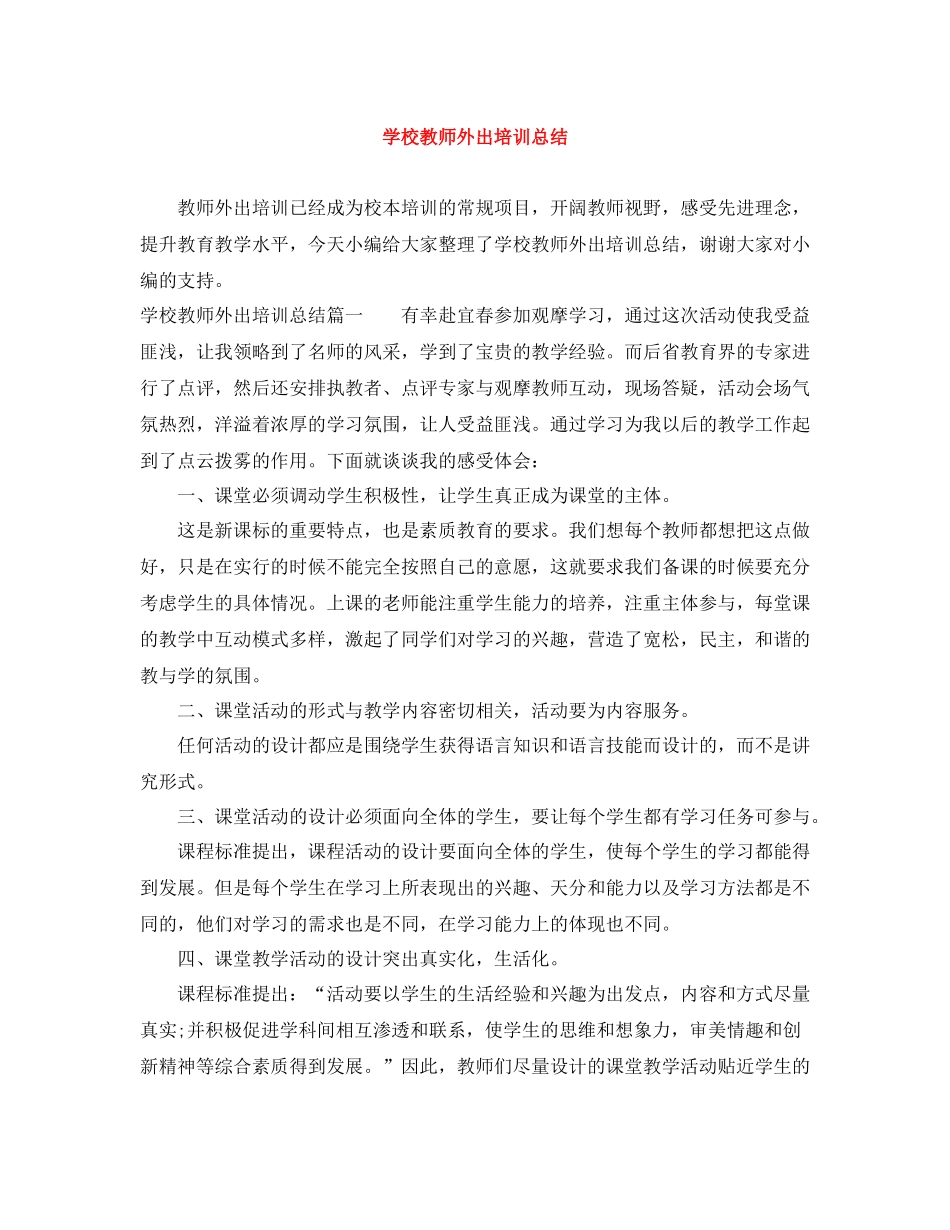 学校教师外出培训总结_第1页