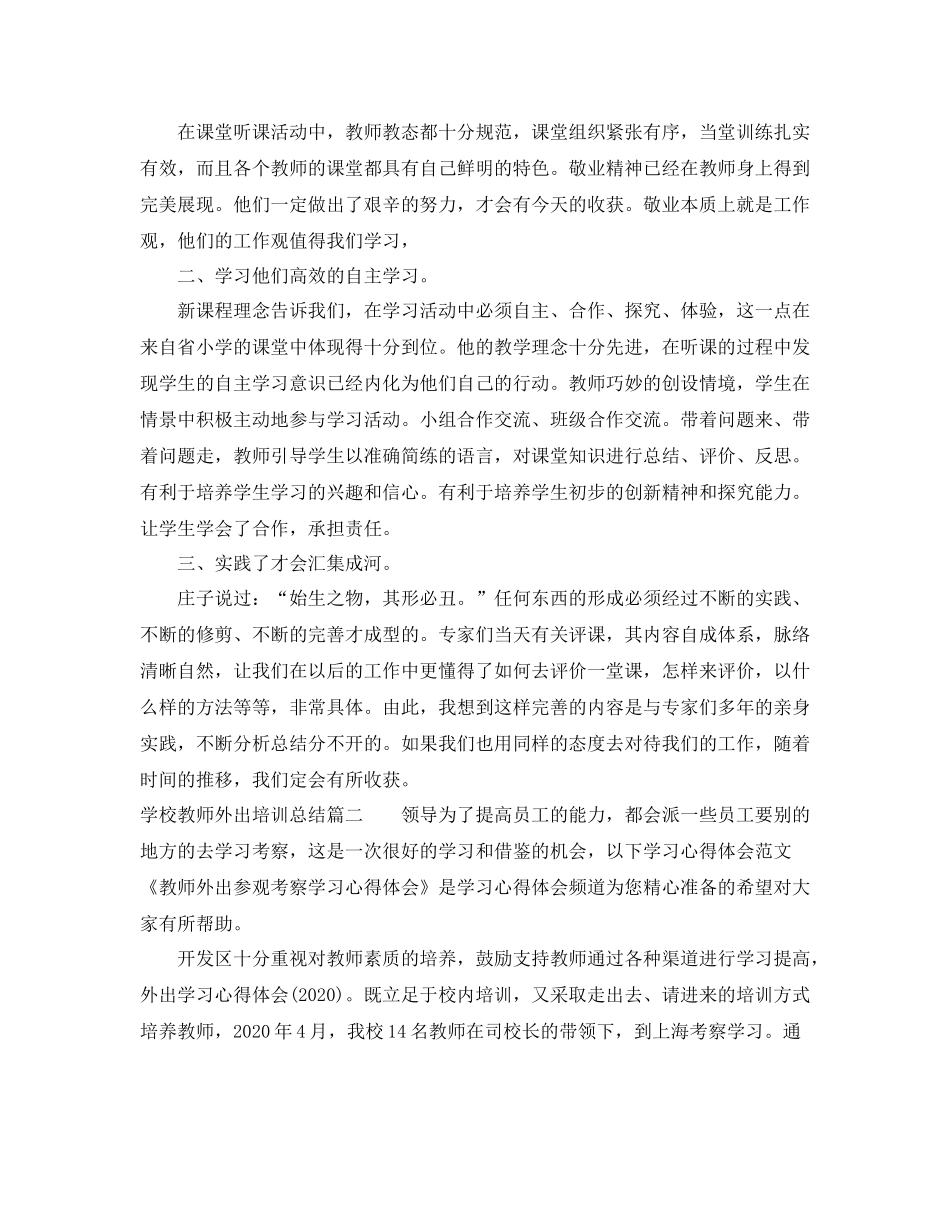 学校教师外出培训总结_第3页