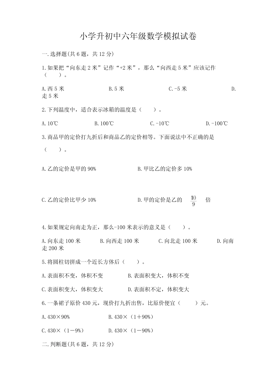 小学升初中六年级数学模拟试卷含完整答案(有一套) _第1页