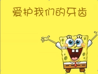 爱护我们的牙齿