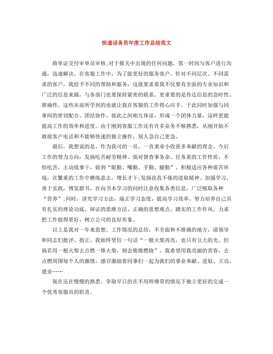 快递话务员年度工作总结范文_第1页