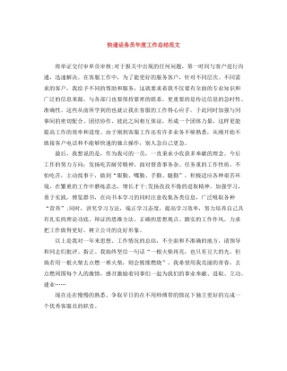 快递话务员年度工作总结范文
