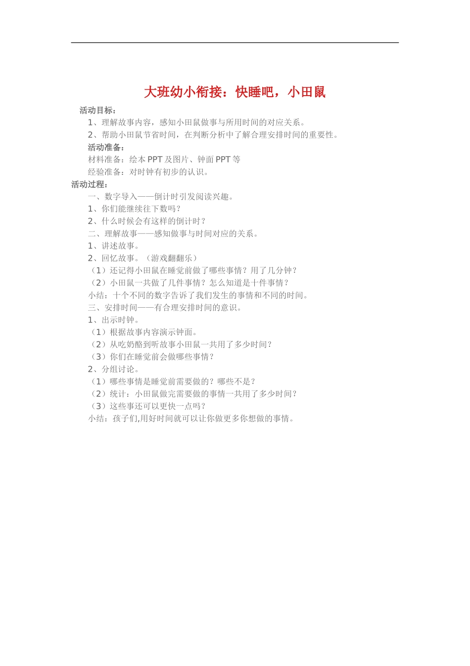 大班幼小衔接《快睡吧，小田鼠》_第1页