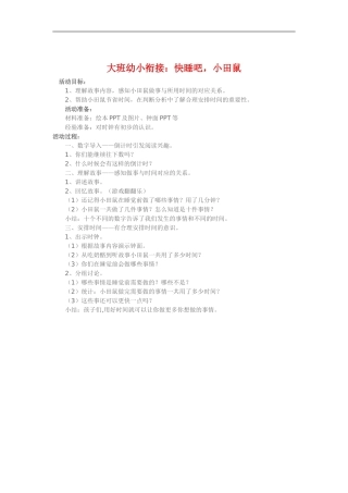 大班幼小衔接《快睡吧，小田鼠》