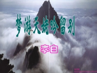 《梦游天姥吟留别》（用）