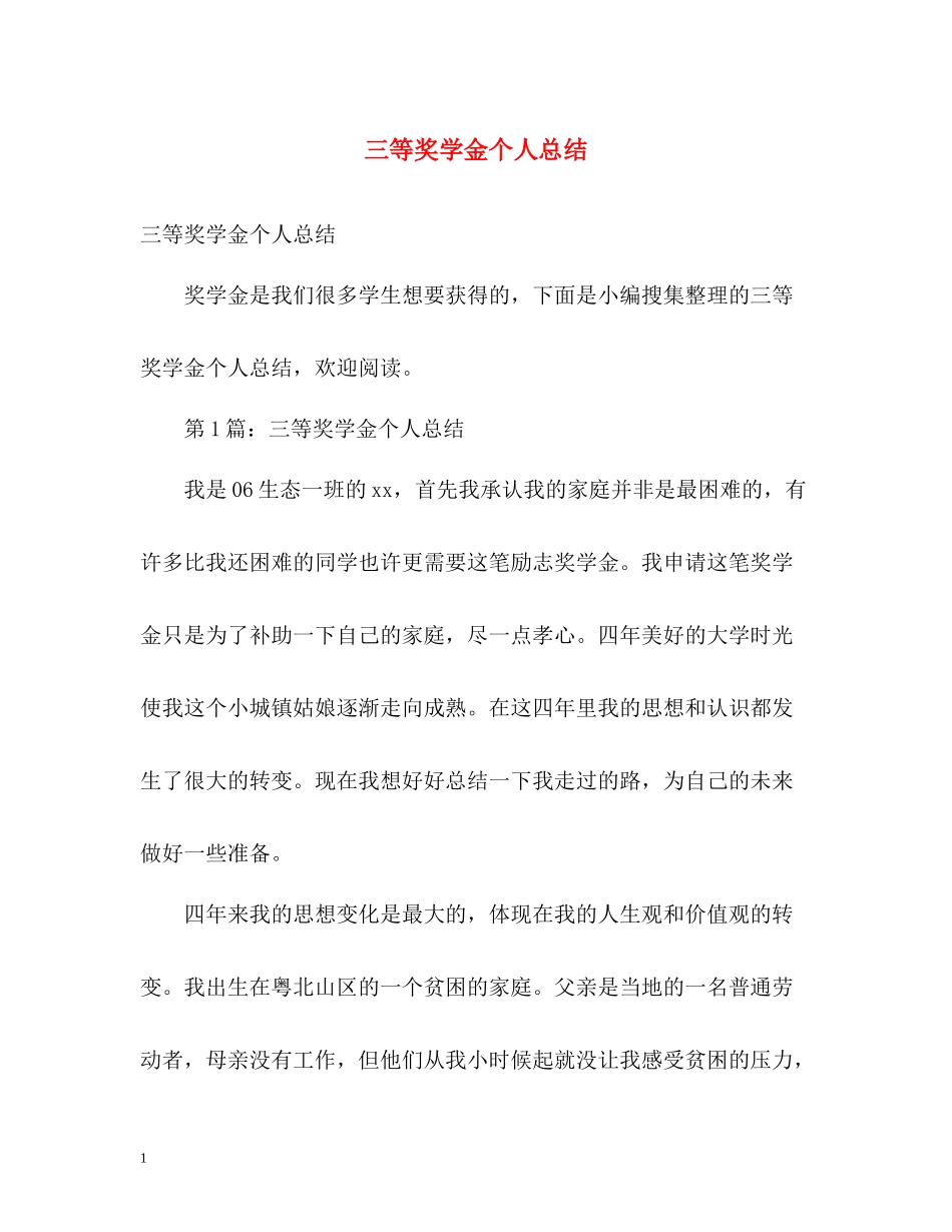 三等奖学金个人总结2_第1页