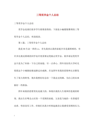 三等奖学金个人总结2