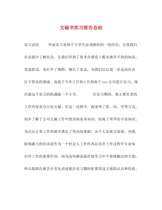 文秘书实习报告总结