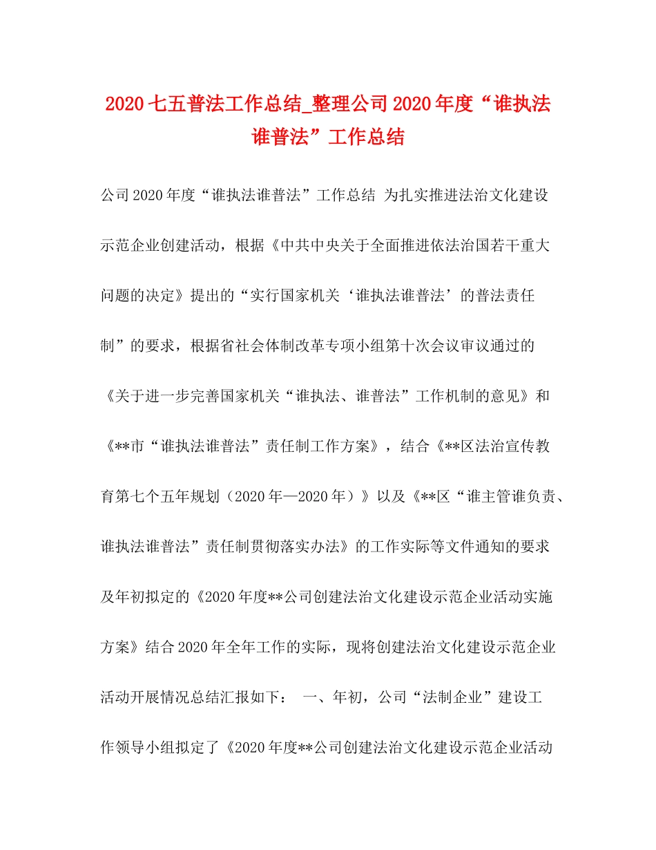 七五普法工作总结_整理公司年度谁执法谁普法工作总结_第1页