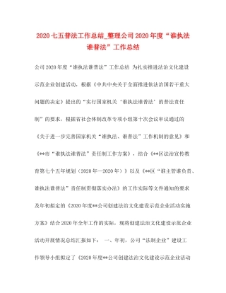 七五普法工作总结_整理公司年度谁执法谁普法工作总结