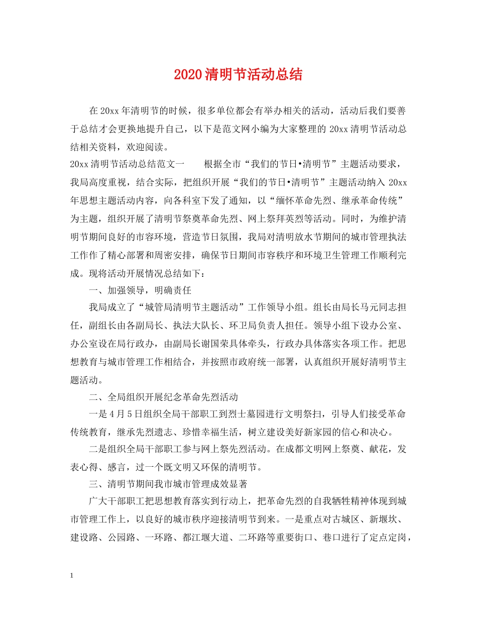 2020清明节活动总结 _第1页