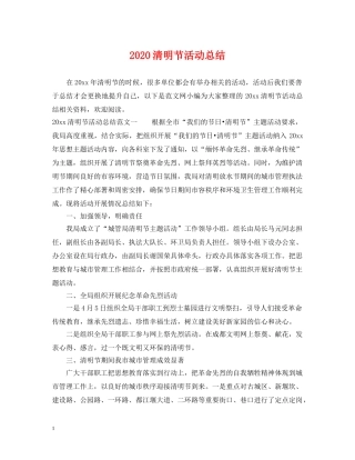 2020清明节活动总结 
