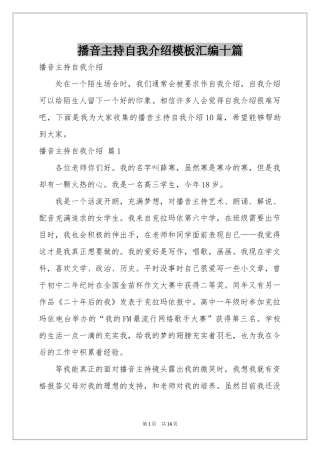 播音主持自我介绍模板汇编十篇