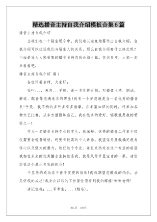 播音主持自我介绍模板合集6篇