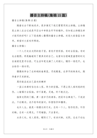 播音主持稿(集锦15篇)