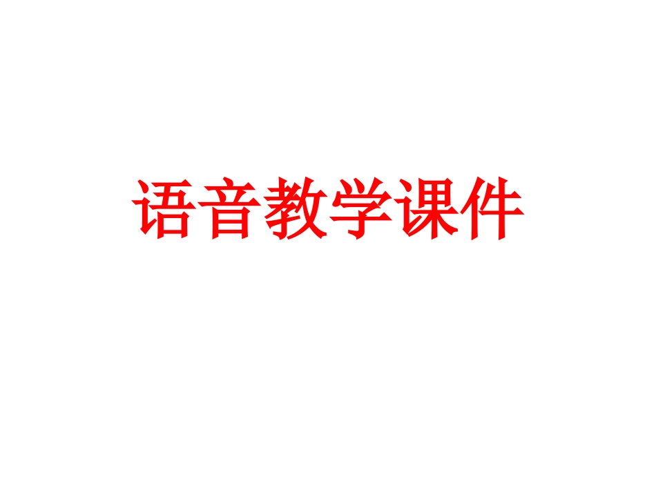 英语语音教学课件_第1页