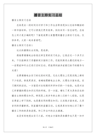 播音主持实习参考总结