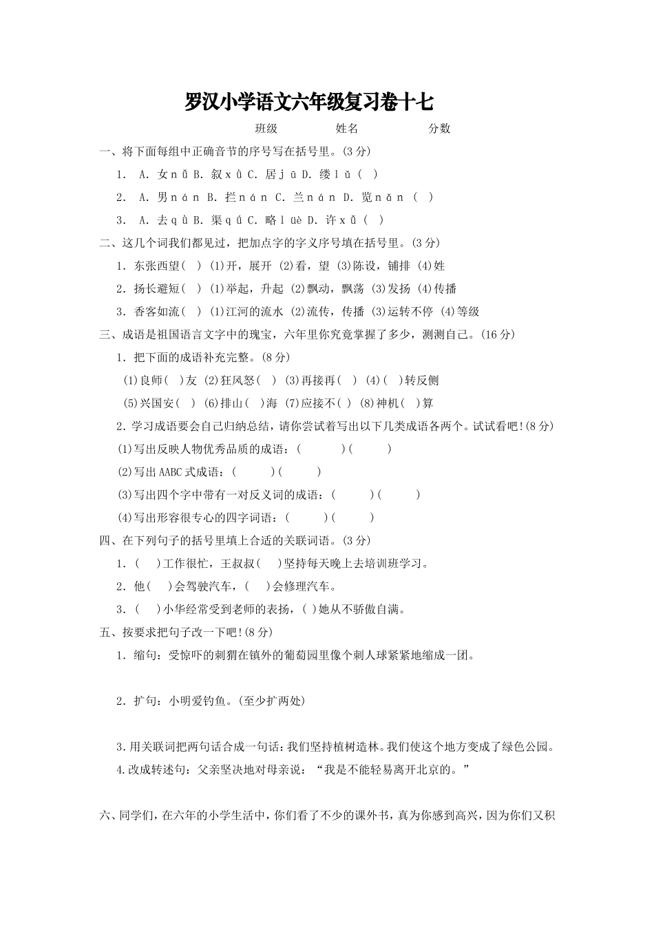 罗汉小学语文六年级复习卷十七及答案_第1页