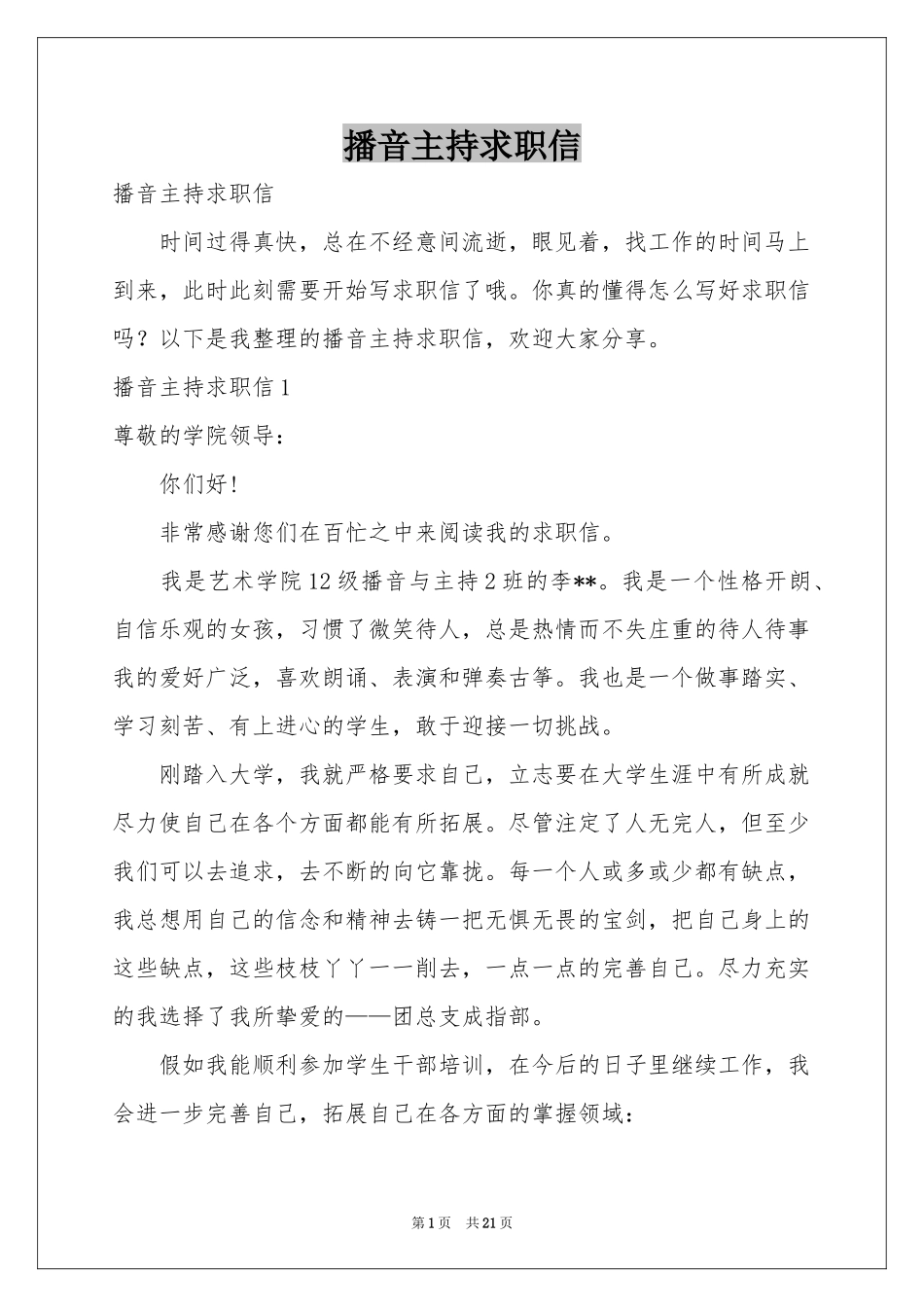 播音主持求职信_第1页