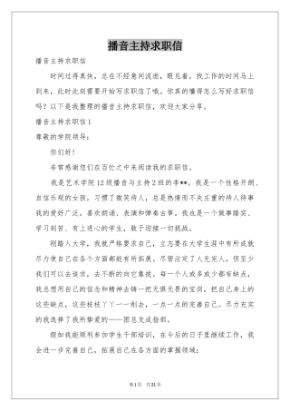 播音主持求职信