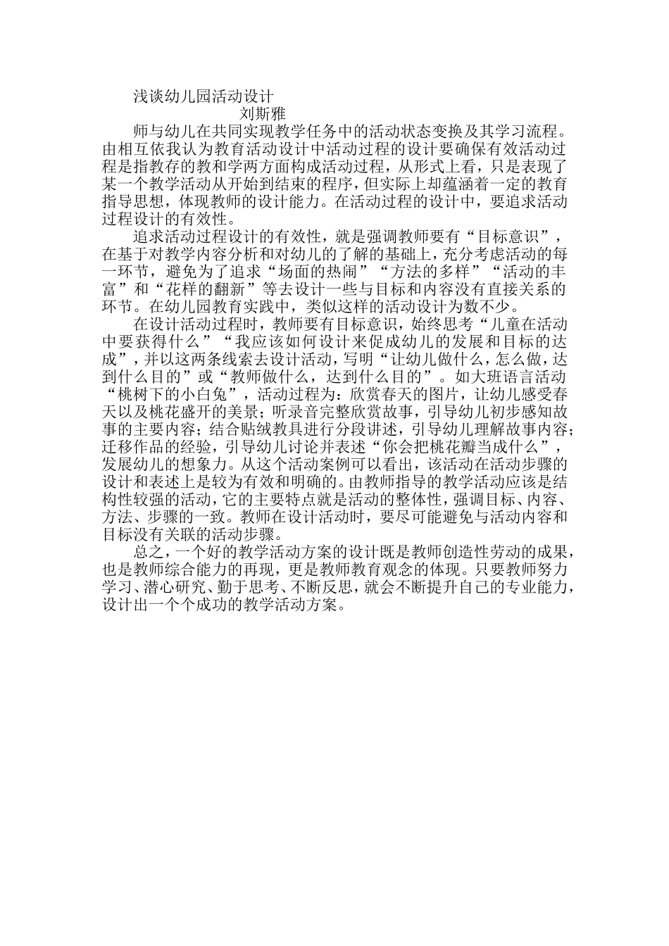 浅谈幼儿园活动设计_第1页