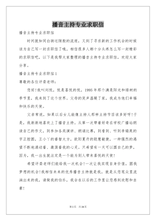 播音主持专业求职信