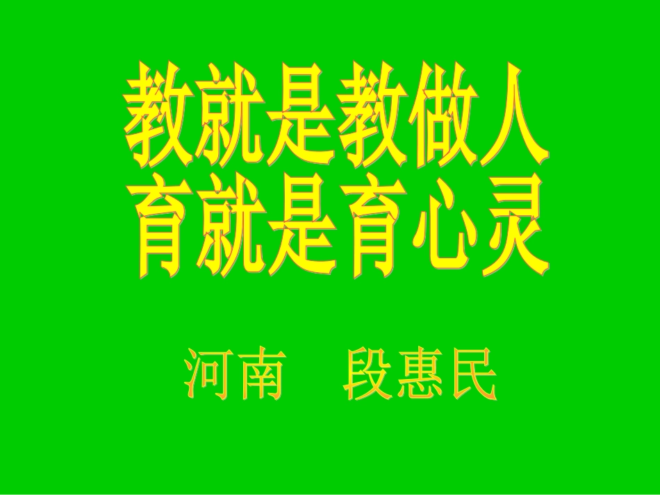 教就是教做人育就是育心灵段惠民_第1页