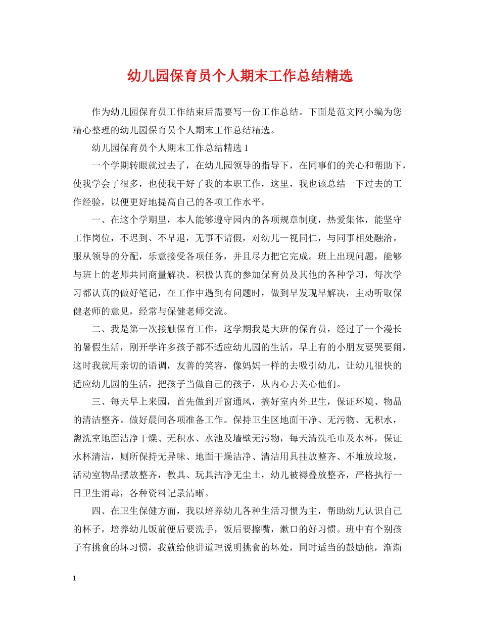 幼儿园保育员个人期末工作总结精选_第1页