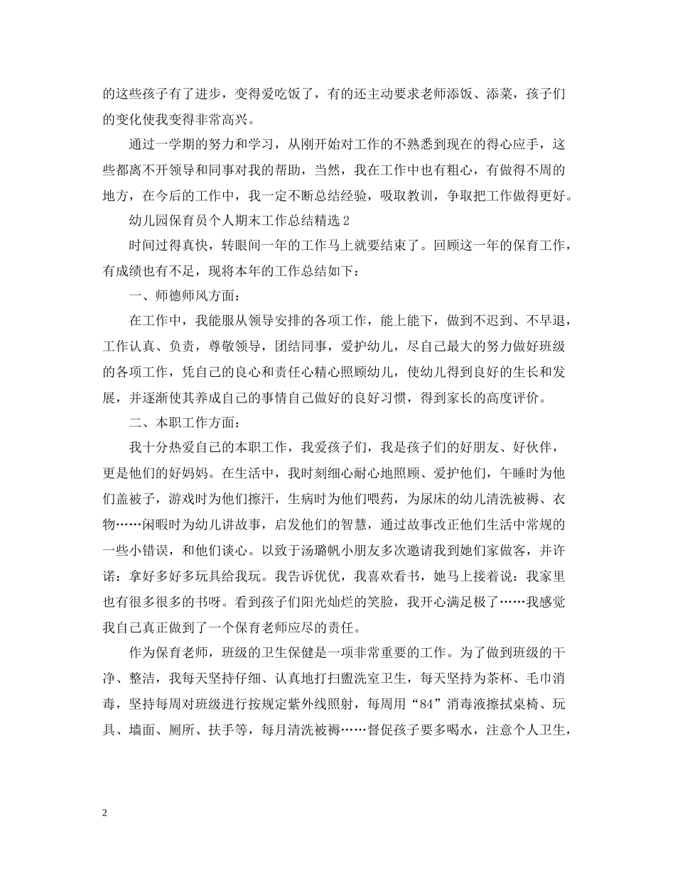 幼儿园保育员个人期末工作总结精选_第2页