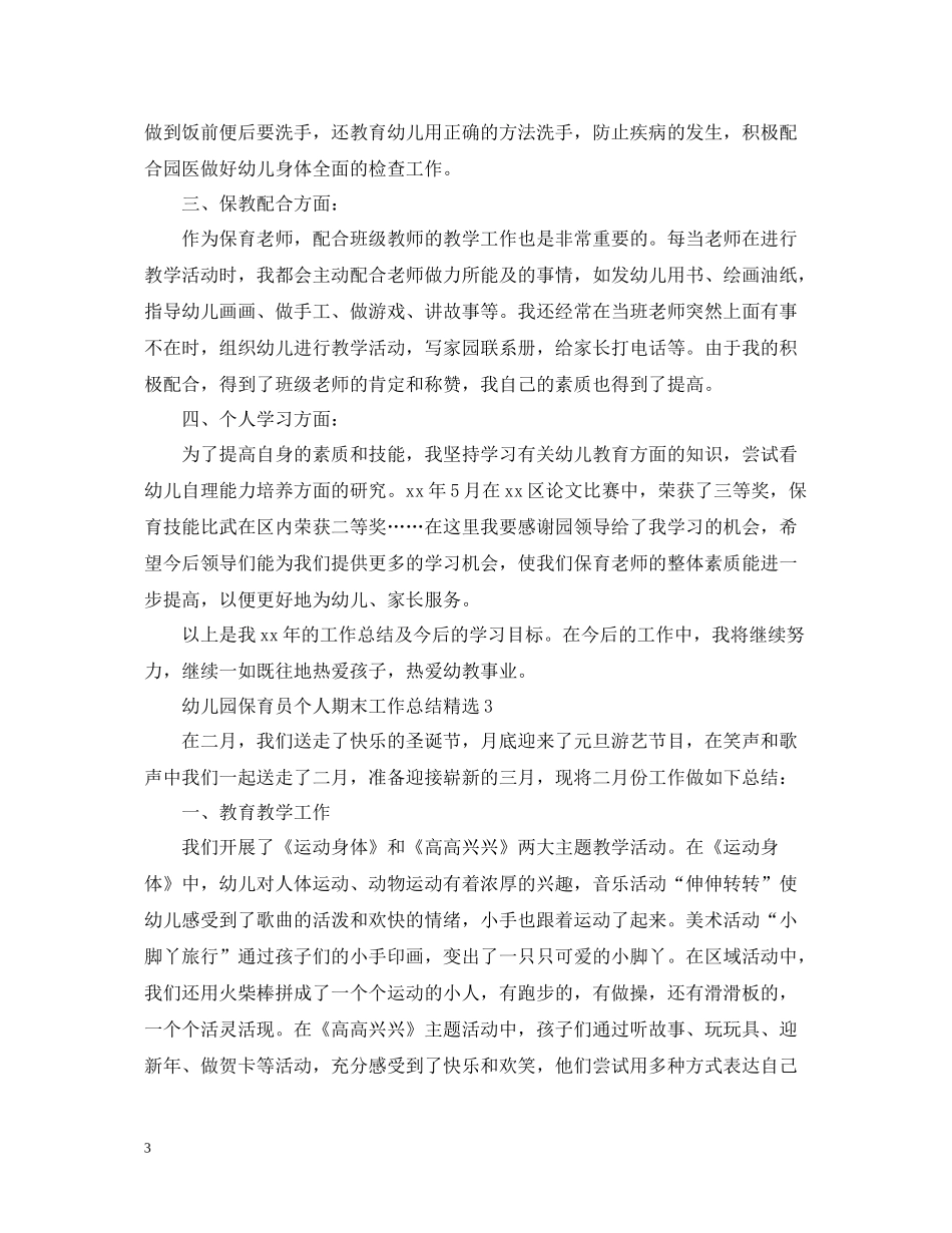 幼儿园保育员个人期末工作总结精选_第3页