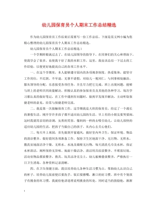 幼儿园保育员个人期末工作总结精选