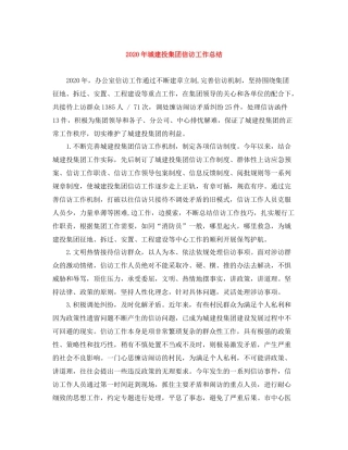 2020年城建投集团信访工作总结