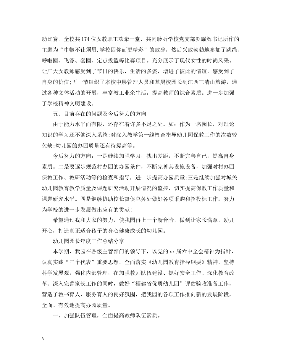 幼儿园园长年度工作总结2_第3页