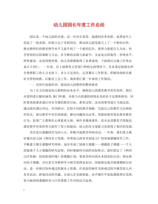 幼儿园园长年度工作总结2