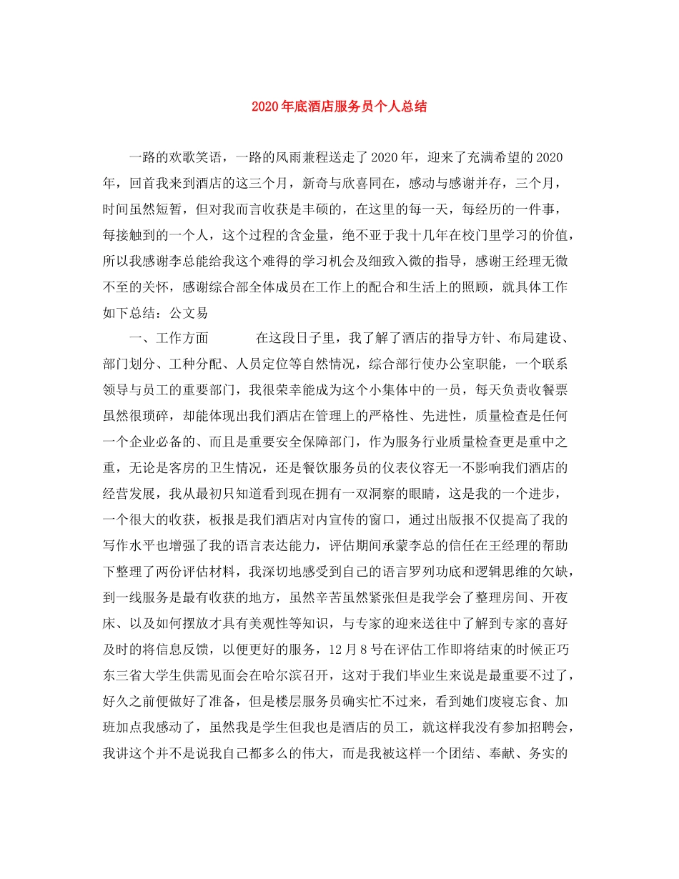 2020年底酒店服务员个人总结_第1页