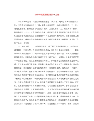 2020年底酒店服务员个人总结