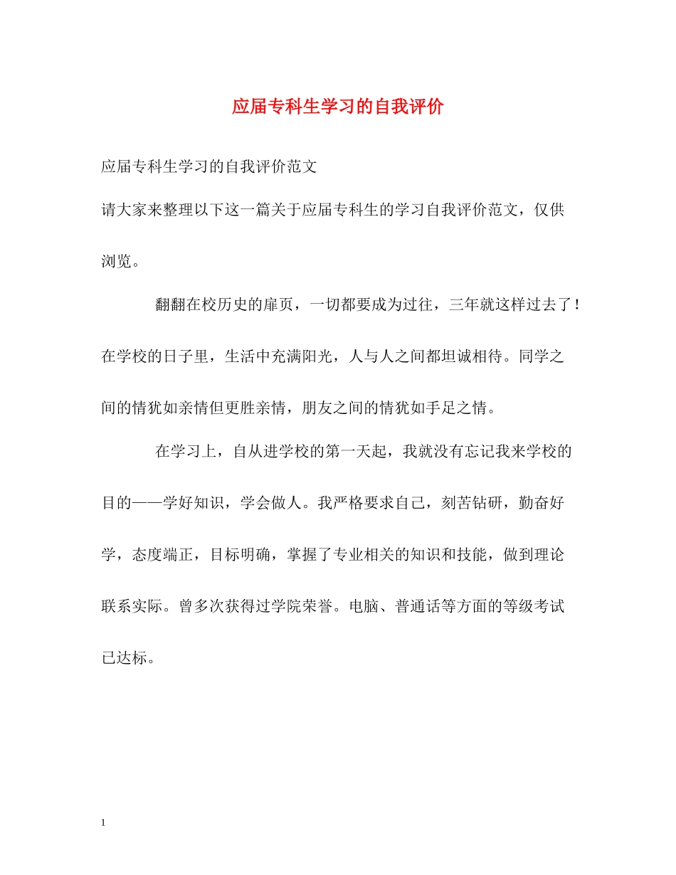 应届专科生学习的自我评价_第1页