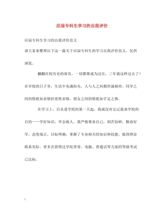应届专科生学习的自我评价