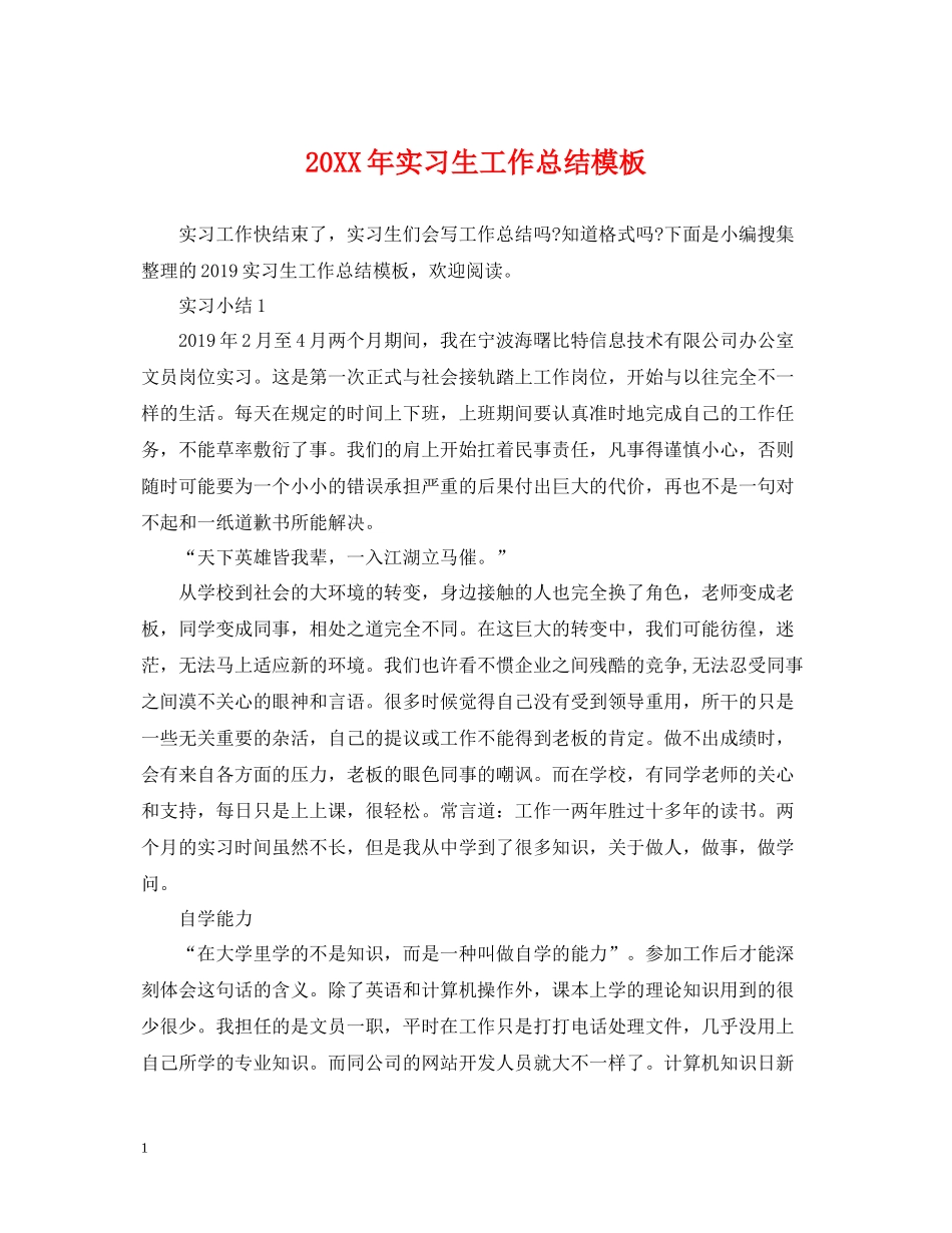 实习生工作总结模板2_第1页