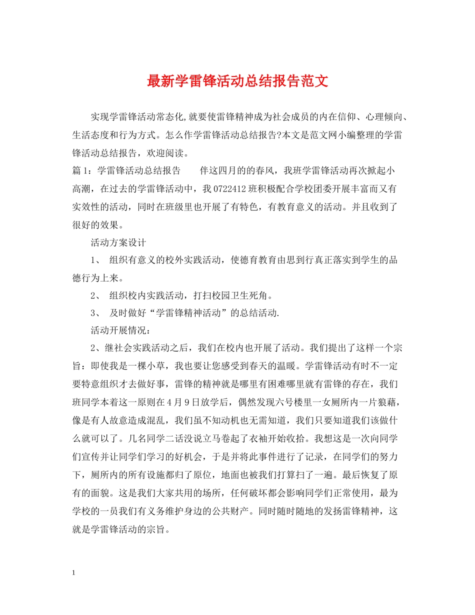 学雷锋活动总结报告范文_第1页