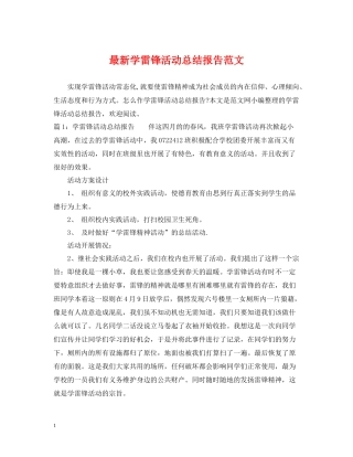 学雷锋活动总结报告范文