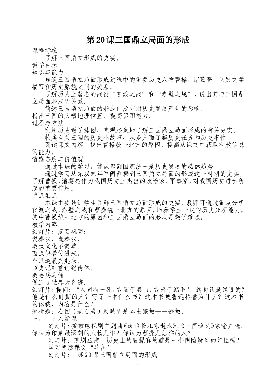 第20课三国鼎立局面的形成_第1页