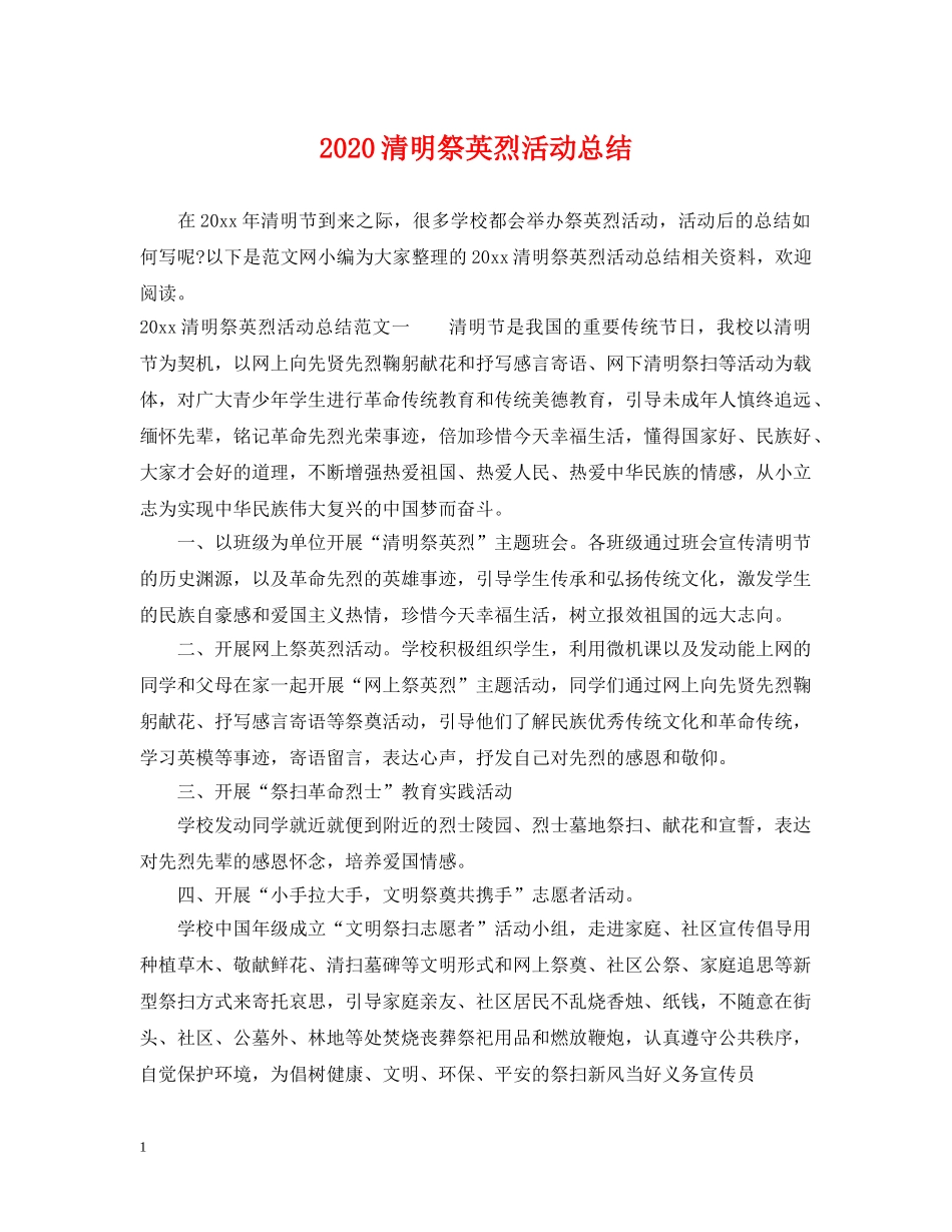 2020清明祭英烈活动总结 _第1页