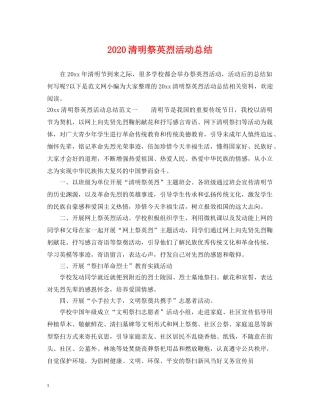 2020清明祭英烈活动总结 